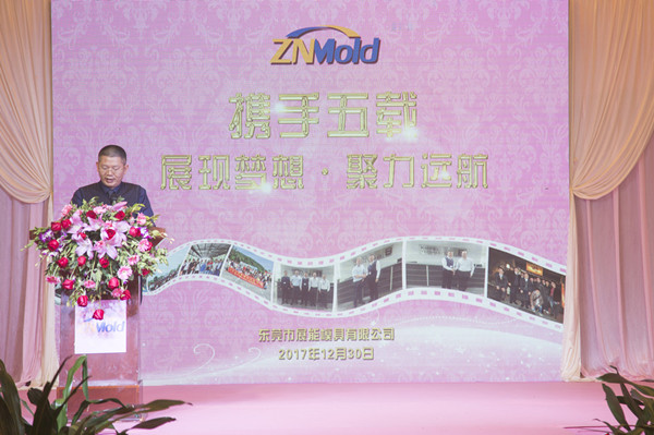 2017年展能模具5周年慶典 （風(fēng)雨同走過(guò)   攜手創(chuàng)新篇）