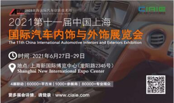 2021年第11屆上海國(guó)際汽車內(nèi)飾與外飾展覽會(huì)優(yōu)秀展商推薦（東莞市展能模具有限公司）